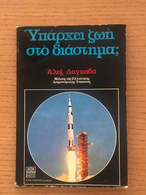 Yparchei Zoi Sto Diastima? book used, Alex Lagkadas, 1974 edition