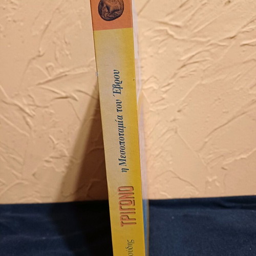 Book TRIGONO The Mesopotamia of Evros like new