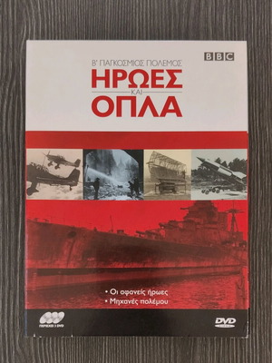 Β' Παγκόσμιος Πόλεμος BBC Ηρωες και Οπλα DVD μεταχειρισμένο