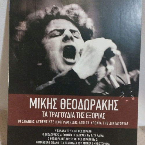 Μίκης Θεοδωράκης Τα Τραγούδια της Εξορίας CD μεταχειρισμένο, έντεχνο