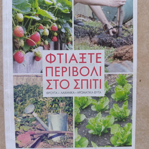 Book Φτιάξτε περιβόλι στο σπίτι new, hobby