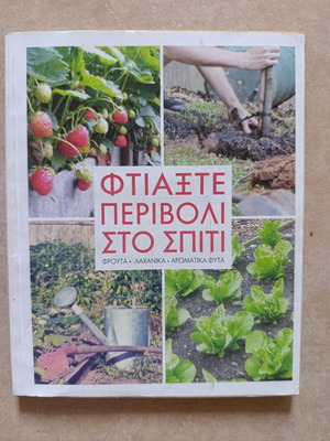 Book Φτιάξτε περιβόλι στο σπίτι new, hobby