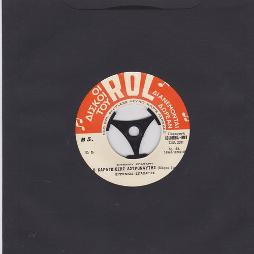 Evgenios Spatharis O Karagiozis Astronaut 45'' vinyl record used, traditional