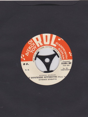 Evgenios Spatharis O Karagiozis Astronaut 45'' vinyl record used, traditional