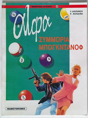 Alpha - Bogdanoff Gang used comic 1999