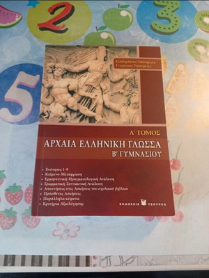 Βοήθημα Αρχαία ελληνικά β' γυμνασίου καινούργιο