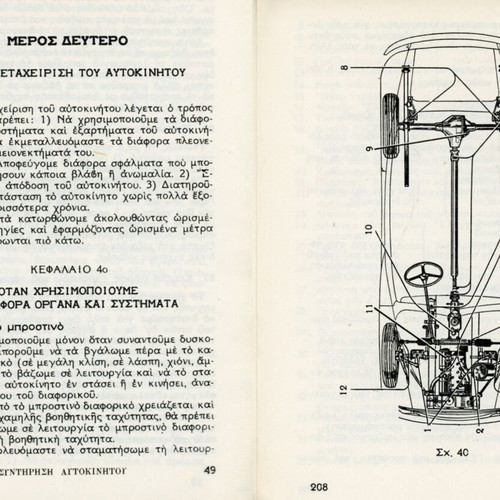 Car Maintenance and Handling Book like new, Greek