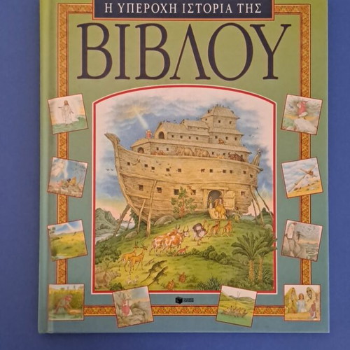 Book The Wonderful Story of the Bible like new