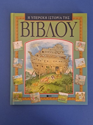 Book The Wonderful Story of the Bible like new