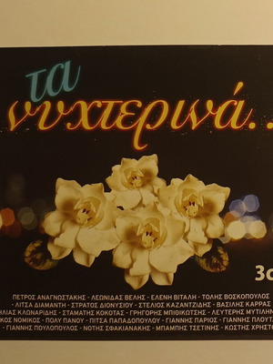 Τα νυχτερινά... συλλογή 3 CD με ελληνικά τραγούδια