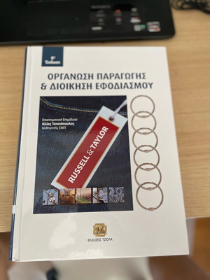Οργάνωση παραγωγής και διοίκηση εφοδιασμού σαν καινούργιο