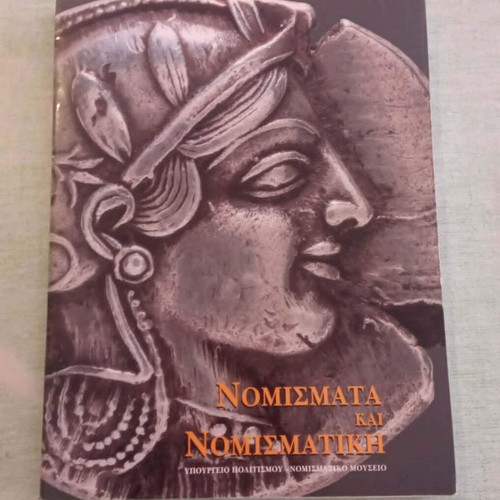 Nomismata kai Nomismatiki 1996 first edition book like new