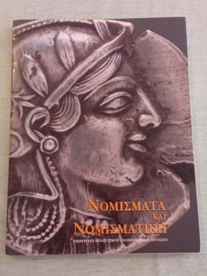 Nomismata kai Nomismatiki 1996 first edition book like new