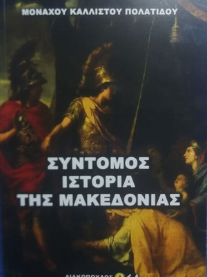 Short History of Macedonia new