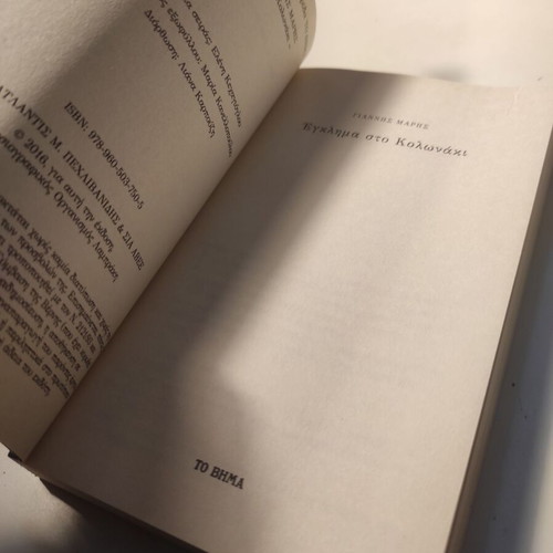 Egklima sto Kolonaki used crime novel
