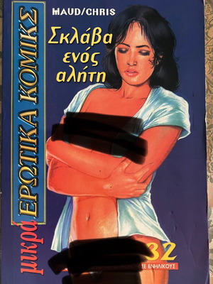Μικρά ερωτικά κόμικς Νο32 σαν καινούργιο, ελληνικά