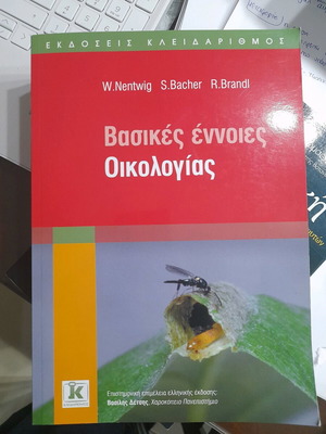 Βασικές έννοιες οικολογίας ολοκαίνουριο