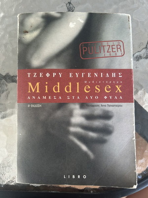 Middlesex by Jeffrey Eugenides used book in Greek