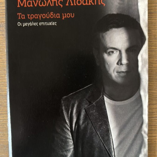 Manolis Lidakis Ta Tragoudia Mou CD new, entechno
