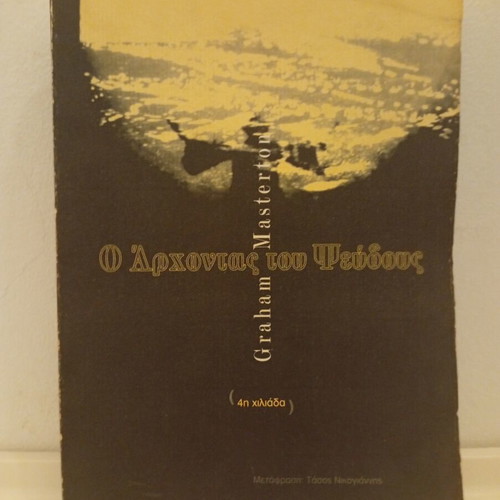 The Lord of Lies - Graham Masterton, book first edition 1996, Oxy publications, series Hell
