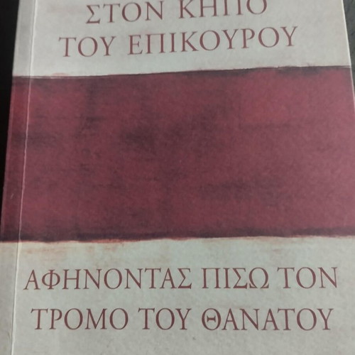 Irvin Yalom Ston Kipo tou Epikourou book