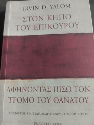 Irvin Yalom Ston Kipo tou Epikourou book