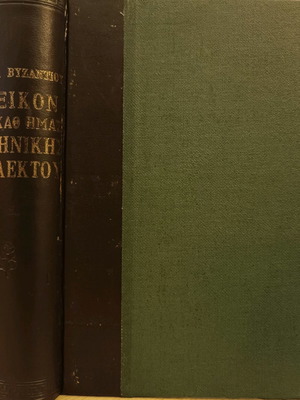 Λεξικόν της καθ' ημάς ελληνικής διαλέκτου μεταχειρισμένο, σκληρόδετο βιβλίο