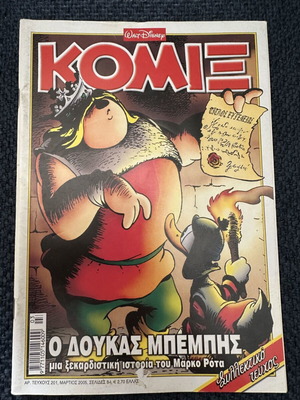 Κόμιξ 201 κόμικ, ελληνική ιστορία Disney