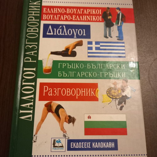 Greek-Bulgarian and Bulgarian-Greek Dialogues new