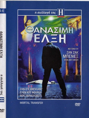 Mortal Transfer - Thanashimi Elxi DVD used, comedy thriller with subtitles