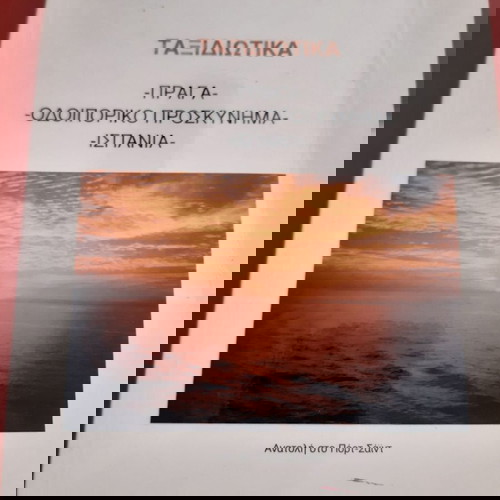 Βιβλίο 'Ταξιδιωτικά' Δημοπούλου, σε άριστη κατάσταση, αδιάβαστο