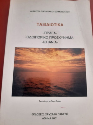 Βιβλίο 'Ταξιδιωτικά' Δημοπούλου, σε άριστη κατάσταση, αδιάβαστο