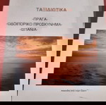 Βιβλίο 'Ταξιδιωτικά' Δημοπούλου, σε άριστη κατάσταση, αδιάβαστο