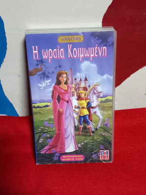 Η Ωραία Κοιμωμένη VHS καινούργιο, μεταγλωττισμένο παιδικό