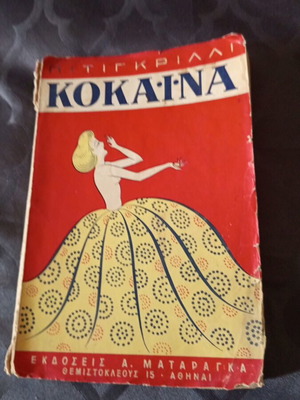 Κοκαΐνα μυθιστόρημα 1956 μεταχειρισμένο, ελληνική μετάφραση