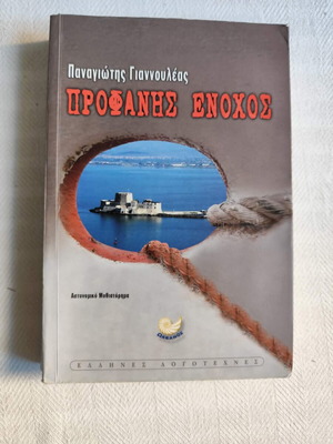 Βιβλίο Προφανής Ένοχος του Παναγιώτη Γιαννουλέα σαν καινούργιο, ελληνικά