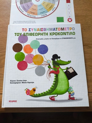 Το Συναισθηματομετρό του Επιθεωρητή Κροκόντιλο, παιδικό βιβλίο