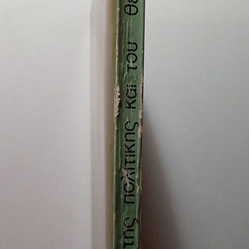 Prosopa kai Pragmata tis Politikis kai tou Theatrou book used, Greek