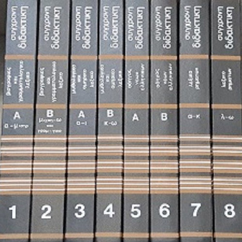 Modern Didaktiki encyclopedia new, 20 volumes for Gymnasio and Lykeio