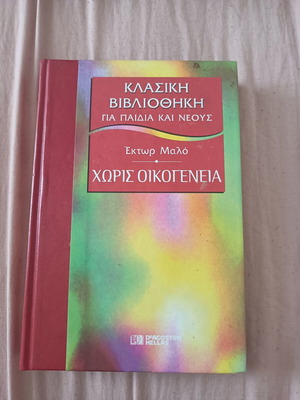 Book Χωρίς Οικογένεια used, Greek literature