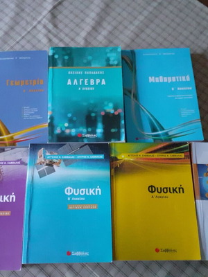 Βοηθήματα Α΄ και Β΄ Λυκείου σαν καινούργια