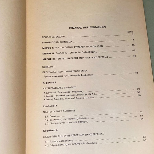 Νέα συλλογική σύμβαση εργασίας σε φορτηγά πλοία βιβλίο σαν καινούργιο