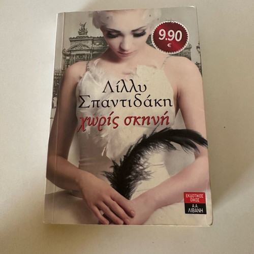 Without Stage used book by Lilly Spantidaki