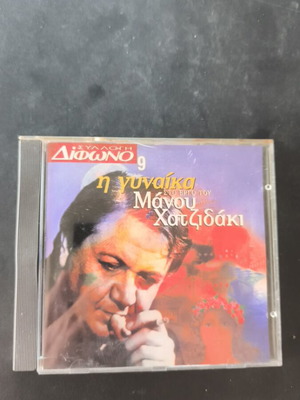 Η γυναίκα στο έργο του Μάνου Χατζιδάκι CD σαν καινούργιο, έντεχνο