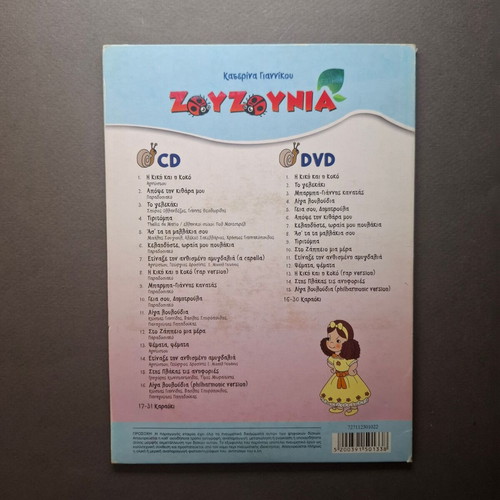 Zouzounia: I Kiki kai i Koko CD and DVD used, karaoke