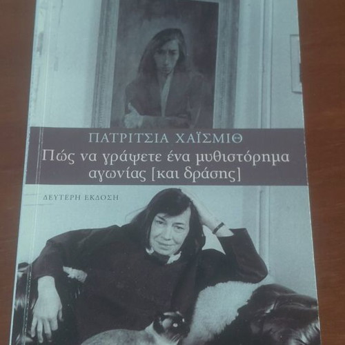 Book How to Write a Novel by Patricia Highsmith like new