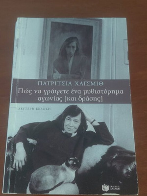 Book How to Write a Novel by Patricia Highsmith like new