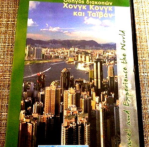 DVD Ταινία * Χονγκ Κονγκ και Ταιβαν* Οδηγός διακοπων. Καινουργιο.