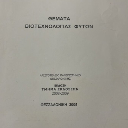 Plant Biotechnology Topics used, Greek