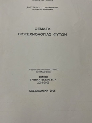 Θέματα βιοτεχνολογίας φυτών μεταχειρισμένο, ελληνικά